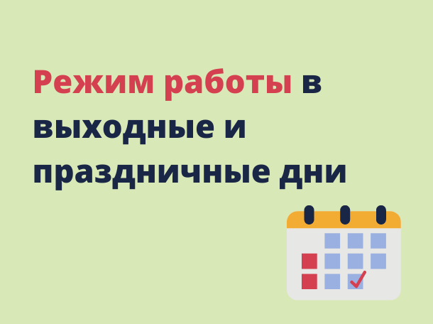 Режим работы на 12-13 июня
