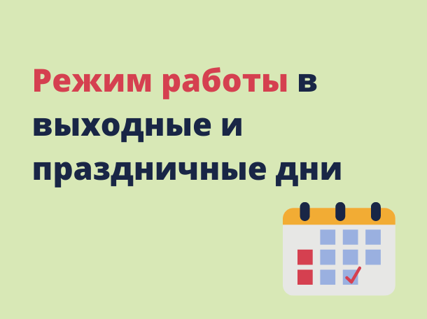 Режим работы аптек с 29.12.2024 г. по 08.01.2025 г.