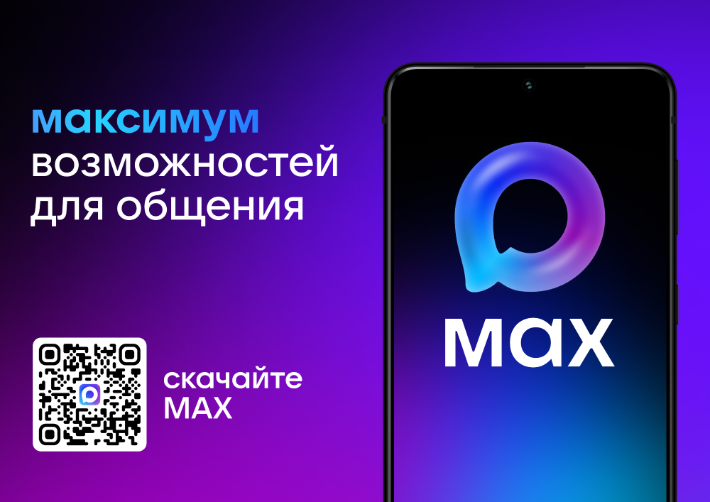 Мессенджер МАХ